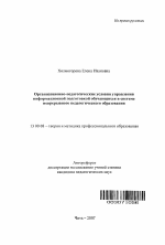 Автореферат по педагогике на тему «Организационно-педагогические условия управления информационной подготовкой обучающихся в системе непрерывного педагогического образования», специальность ВАК РФ 13.00.08 - Теория и методика профессионального образования