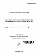 Автореферат по педагогике на тему «Управление инновационной деятельностью в музыкально-педагогическом коллективе», специальность ВАК РФ 13.00.01 - Общая педагогика, история педагогики и образования