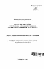 Автореферат по педагогике на тему «Педагогические условия формирования физической готовности старших дошкольников к обучению в школе», специальность ВАК РФ 13.00.01 - Общая педагогика, история педагогики и образования