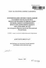 Автореферат по педагогике на тему «Формирование профессиональной готовности педагогов к проектированию национально-регионального компонента программ дополнительного образования детей», специальность ВАК РФ 13.00.08 - Теория и методика профессионального образования