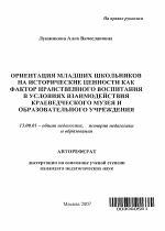 Автореферат по педагогике на тему «Ориентация младших школьников на исторические ценности как фактор нравственного воспитания в условиях взаимодействия краеведческого музея и образовательного учреждения», специальность ВАК РФ 13.00.01 - Общая педагогика, история педагогики и образования