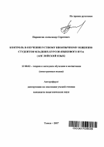 Автореферат по педагогике на тему «Контроль в обучении устному иноязычному общению студентов младших курсов языкового вуза», специальность ВАК РФ 13.00.02 - Теория и методика обучения и воспитания (по областям и уровням образования)