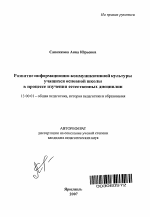 Автореферат по педагогике на тему «Развитие информационно-коммуникативной культуры учащихся основной школы в процессе изучения естественных дисциплин», специальность ВАК РФ 13.00.01 - Общая педагогика, история педагогики и образования