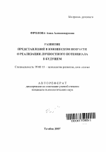 Автореферат по психологии на тему «Развитие представлений в юношеском возрасте о реализации личностного потенциала в будущем», специальность ВАК РФ 19.00.13 - Психология развития, акмеология