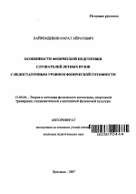 Автореферат по педагогике на тему «Особенности физической подготовки слушателей летных вузов с недостаточным уровнем физической готовности», специальность ВАК РФ 13.00.04 - Теория и методика физического воспитания, спортивной тренировки, оздоровительной и адаптивной физической культуры