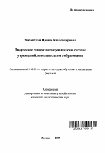 Автореферат по педагогике на тему «Творческое саморазвитие учащихся в системе учреждений дополнительного образования», специальность ВАК РФ 13.00.02 - Теория и методика обучения и воспитания (по областям и уровням образования)