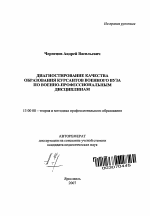 Автореферат по педагогике на тему «Диагностирование качества образования курсантов военного вуза по военно-профессиональным дисциплинам», специальность ВАК РФ 13.00.08 - Теория и методика профессионального образования