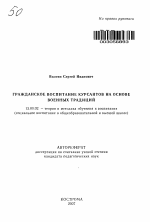 Автореферат по педагогике на тему «Гражданское воспитание курсантов на основе военных традиций», специальность ВАК РФ 13.00.02 - Теория и методика обучения и воспитания (по областям и уровням образования)