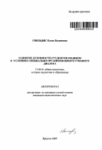 Автореферат по педагогике на тему «Развитие духовности студентов-медиков в условиях специально организованного учебного диалога», специальность ВАК РФ 13.00.01 - Общая педагогика, история педагогики и образования