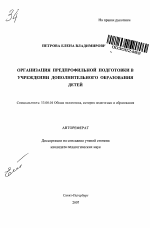 Автореферат по педагогике на тему «Организация предпрофильной подготовки в учреждении дополнительного образования детей», специальность ВАК РФ 13.00.01 - Общая педагогика, история педагогики и образования