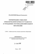 Автореферат по педагогике на тему «Формирование социально ориентированной личности учащегося в учреждениях системы дополнительного образования», специальность ВАК РФ 13.00.01 - Общая педагогика, история педагогики и образования