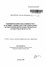 Автореферат по педагогике на тему «Формирование креативности у будущих специалистов социально-культурной деятельности в вузах культуры и искусств», специальность ВАК РФ 13.00.08 - Теория и методика профессионального образования