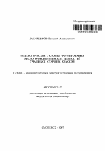 Автореферат по педагогике на тему «Педагогические условия формирования эколого-экономических ценностей учащихся старших классов», специальность ВАК РФ 13.00.01 - Общая педагогика, история педагогики и образования