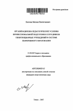 Автореферат по педагогике на тему «Организационно-педагогические условия профессиональной подготовки сотрудников пенитенциарных учреждений в системе непрерывного образования», специальность ВАК РФ 13.00.08 - Теория и методика профессионального образования