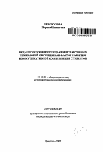 Автореферат по педагогике на тему «Педагогический потенциал интерактивных технологий обучения как фактор развития коммуникативной компетенции студентов», специальность ВАК РФ 13.00.01 - Общая педагогика, история педагогики и образования