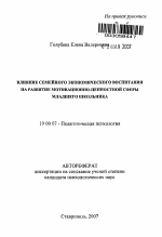 Автореферат по психологии на тему «Влияние семейного экономического воспитания на развитие мотивационно-ценностной сферы младшего школьника», специальность ВАК РФ 19.00.07 - Педагогическая психология