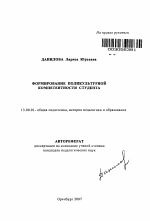 Автореферат по педагогике на тему «Формирование поликультурной компетентности студента», специальность ВАК РФ 13.00.01 - Общая педагогика, история педагогики и образования