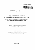 Автореферат по педагогике на тему «Дидактические основы использования Интернет-технологий в обучении иностранным языкам студентов неязыкового вуза», специальность ВАК РФ 13.00.01 - Общая педагогика, история педагогики и образования