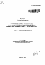 Автореферат по психологии на тему «Коммуникативные способности сотрудников правоохранительной сферы и их формирование в процессе обучения в вузе», специальность ВАК РФ 19.00.07 - Педагогическая психология