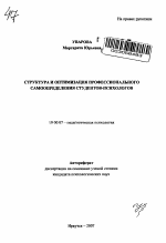 Автореферат по психологии на тему «Структура и оптимизация профессионального самоопределения студентов-психологов», специальность ВАК РФ 19.00.07 - Педагогическая психология