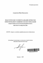 Автореферат по педагогике на тему «Педагогические условия реализации личностно ориентированного общения в профессиональной подготовке курсантов юридического института МВД России», специальность ВАК РФ 13.00.08 - Теория и методика профессионального образования