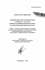 Автореферат по педагогике на тему «Формирование этнокультурных знаний у учащихся 5-8 классов в процессе изучения народного костюма на уроках изобразительного искусства», специальность ВАК РФ 13.00.02 - Теория и методика обучения и воспитания (по областям и уровням образования)