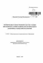 Автореферат по педагогике на тему «Формирование художественной культуры старших школьников на основе национально-регионального компонента содержания образования», специальность ВАК РФ 13.00.01 - Общая педагогика, история педагогики и образования