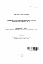 Автореферат по педагогике на тему «Социально-культурная деятельность как средство оптимизации семейного досуга», специальность ВАК РФ 13.00.05 - Теория, методика и организация социально-культурной деятельности