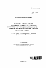 Автореферат по педагогике на тему «Разработка и использование авторских приложений, реализующих возможности информационных технологий», специальность ВАК РФ 13.00.02 - Теория и методика обучения и воспитания (по областям и уровням образования)