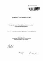 Автореферат по педагогике на тему «Реформирование общеобразовательной школы объединённой Германии», специальность ВАК РФ 13.00.01 - Общая педагогика, история педагогики и образования