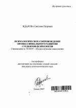 Автореферат по психологии на тему «Психологическое сопровождение профессионального развития студентов-психологов», специальность ВАК РФ 19.00.07 - Педагогическая психология