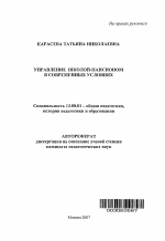 Автореферат по педагогике на тему «Управление школой-пансионом в современных условиях», специальность ВАК РФ 13.00.01 - Общая педагогика, история педагогики и образования