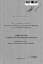 Автореферат по педагогике на тему «Доминанто-контекстный подход как основание организации содержания учебной информации в системе повышения квалификации», специальность ВАК РФ 13.00.08 - Теория и методика профессионального образования