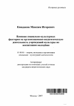 Автореферат по педагогике на тему «Влияние социально-культурных факторов на организационно-педагогическую деятельность учреждений культуры по воспитанию молодежи», специальность ВАК РФ 13.00.05 - Теория, методика и организация социально-культурной деятельности