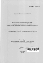 Автореферат по психологии на тему «Влияние инновационной технологии "система согласованного обучения" на интеллектуальное и личностное развитие учащихся», специальность ВАК РФ 19.00.07 - Педагогическая психология