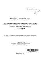 Автореферат по педагогике на тему «Диагностико-технологическое управление педагогическим процессом в 5-6 классах», специальность ВАК РФ 13.00.01 - Общая педагогика, история педагогики и образования