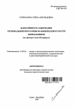 Автореферат по педагогике на тему «Вариативность содержания региональной программы по физической культуре дошкольников», специальность ВАК РФ 13.00.04 - Теория и методика физического воспитания, спортивной тренировки, оздоровительной и адаптивной физической культуры