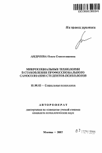 Автореферат по психологии на тему «Микросоциальные технологии в становлении профессионального самосознания студентов-психологов», специальность ВАК РФ 19.00.05 - Социальная психология