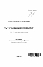 Автореферат по психологии на тему «Формирование психологической культуры курсантов учебных заведений МВД России», специальность ВАК РФ 19.00.07 - Педагогическая психология