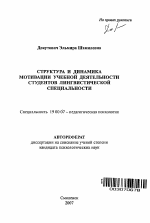 Автореферат по психологии на тему «Структура и динамика мотивации учебной деятельности студентов лингвистической специальности», специальность ВАК РФ 19.00.07 - Педагогическая психология