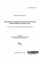 Автореферат по педагогике на тему «Формирование профессионально-педагогической направленности студентов в вузе», специальность ВАК РФ 13.00.08 - Теория и методика профессионального образования