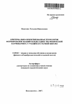 Автореферат по педагогике на тему «Критериально-ориентированная технология формирования знаний об идее единства физической картины мира у учащихся старшей школы», специальность ВАК РФ 13.00.02 - Теория и методика обучения и воспитания (по областям и уровням образования)