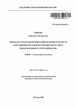 Автореферат по психологии на тему «Межкультурная коммуникативная компетентность сотрудников органов внутренних дел в сфере международного сотрудничества», специальность ВАК РФ 19.00.05 - Социальная психология