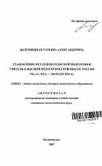 Автореферат по педагогике на тему «Становление исследовательской подготовки учителя в высшей педагогической школе России», специальность ВАК РФ 13.00.01 - Общая педагогика, история педагогики и образования