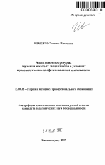 Автореферат по педагогике на тему «Адаптационные ресурсы обучения молодых специалистов в условиях производственно-профессиональной деятельности», специальность ВАК РФ 13.00.08 - Теория и методика профессионального образования