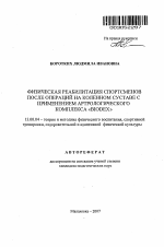 Автореферат по педагогике на тему «Физическая реабилитация спортсменов после операций на коленном суставе с применением артрологического комплекса "Biodex"», специальность ВАК РФ 13.00.04 - Теория и методика физического воспитания, спортивной тренировки, оздоровительной и адаптивной физической культуры