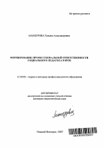 Автореферат по педагогике на тему «Формирование профессиональной ответственности социального педагога в вузе», специальность ВАК РФ 13.00.08 - Теория и методика профессионального образования