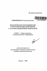 Автореферат по педагогике на тему «Педагогическое посредничество в урегулировании конфликтов с участием девиантных подростков», специальность ВАК РФ 13.00.01 - Общая педагогика, история педагогики и образования