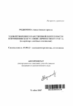 Автореферат по психологии на тему «Удовлетворение нравственной потребности в прощении как условие личностного роста», специальность ВАК РФ 19.00.13 - Психология развития, акмеология