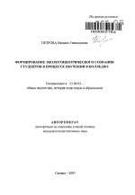 Автореферат по педагогике на тему «Формирование экологоцентрического сознания студентов в процессе обучения в колледже», специальность ВАК РФ 13.00.01 - Общая педагогика, история педагогики и образования